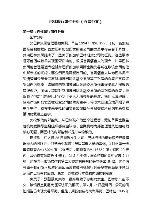 巴林银行事件分析（五篇范文）