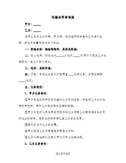 运输合同标准版（3篇）