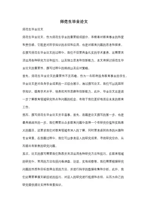 师范生毕业论文
