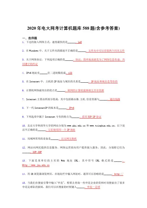 新版精选电大网考计算机完整题库588题(含标准答案)