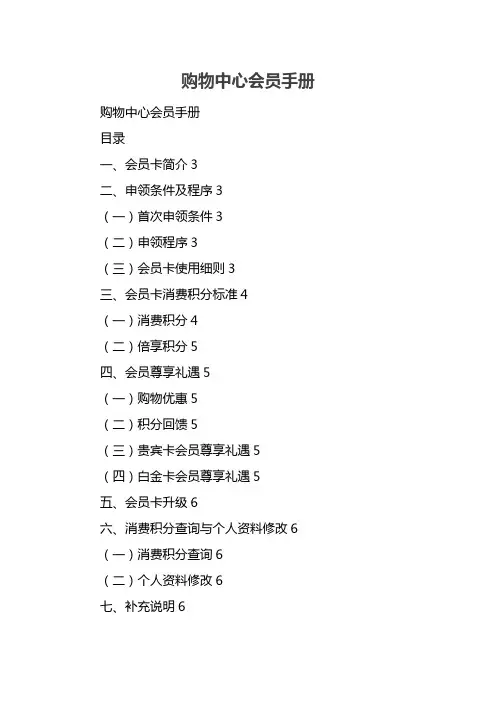 购物中心会员手册