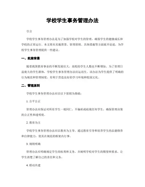 学校学生事务管理办法