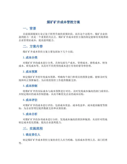 煤矿矿井成本管控方案