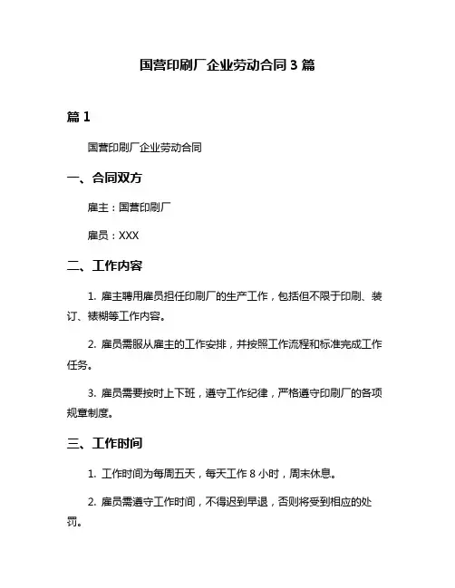 国营印刷厂企业劳动合同3篇
