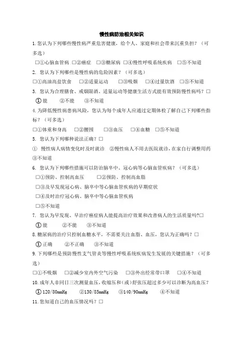 慢性病防治核心知识问卷终版