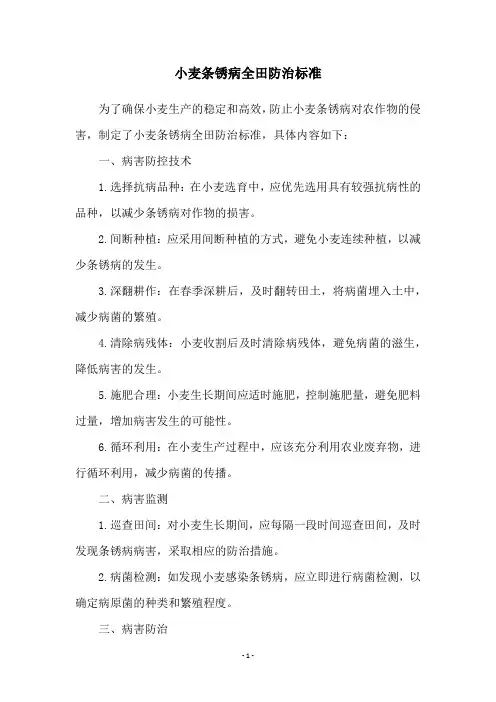 小麦条锈病全田防治标准
