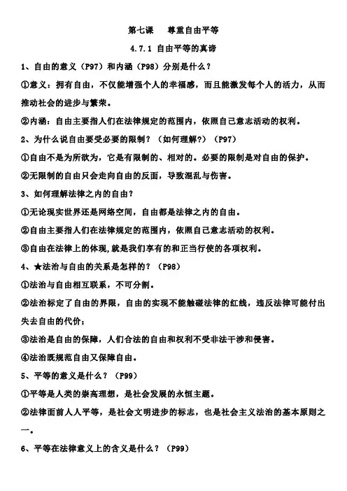 初中八年级政治第七课《尊重自由平等》知识点梳理汇总