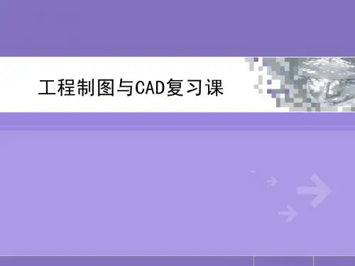 工程制图与CAD复习