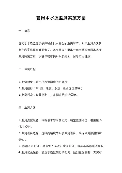 管网水水质监测实施方案