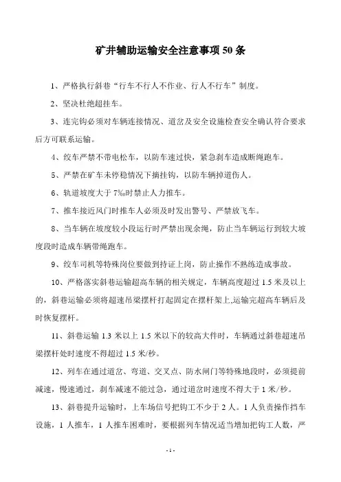 矿井辅助运输安全注意事项50条