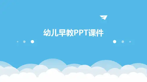 幼儿早教PPT课件