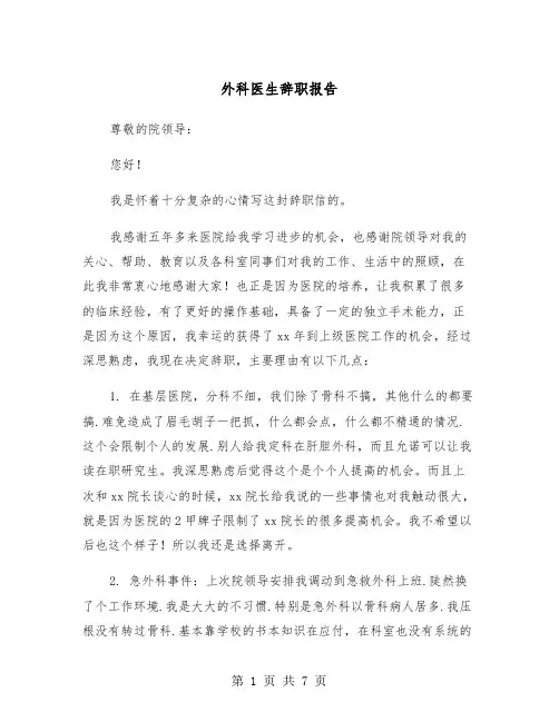 外科医生辞职报告（4篇）