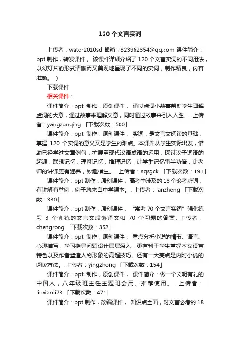 120个文言实词ppt课件下载（人教版高考复习总复习古文训练）