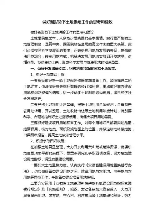 做好新形势下土地供给工作的思考和建议