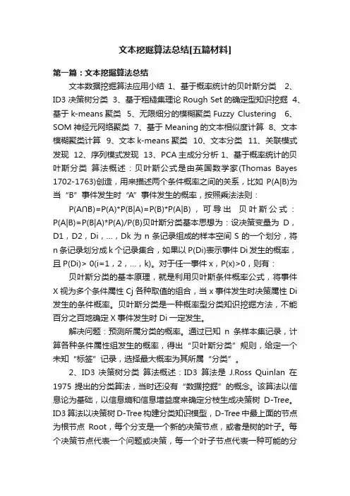 文本挖掘算法总结[五篇材料]