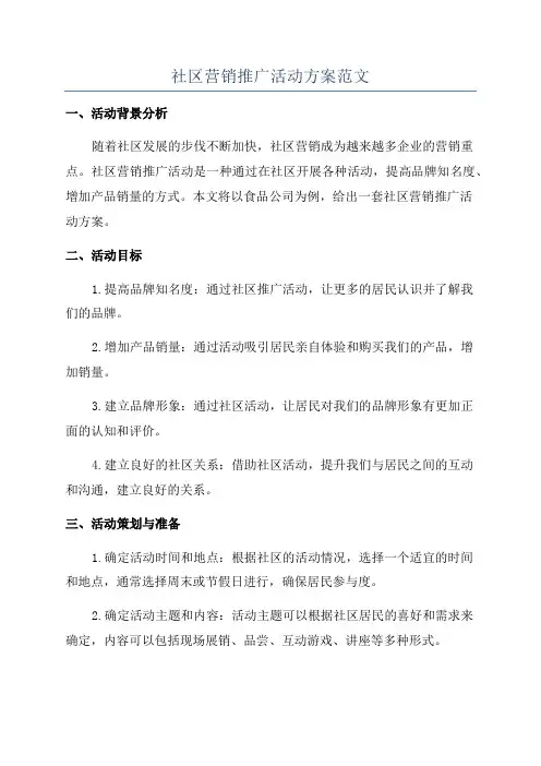 社区营销推广活动方案范文
