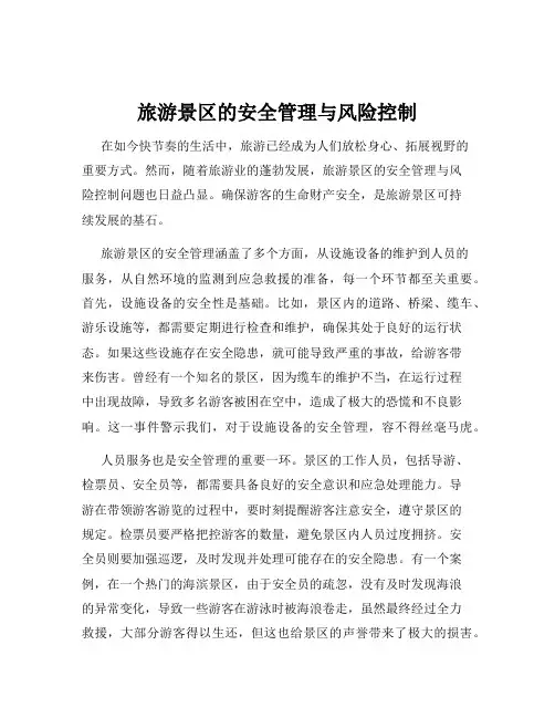 旅游景区的安全管理与风险控制