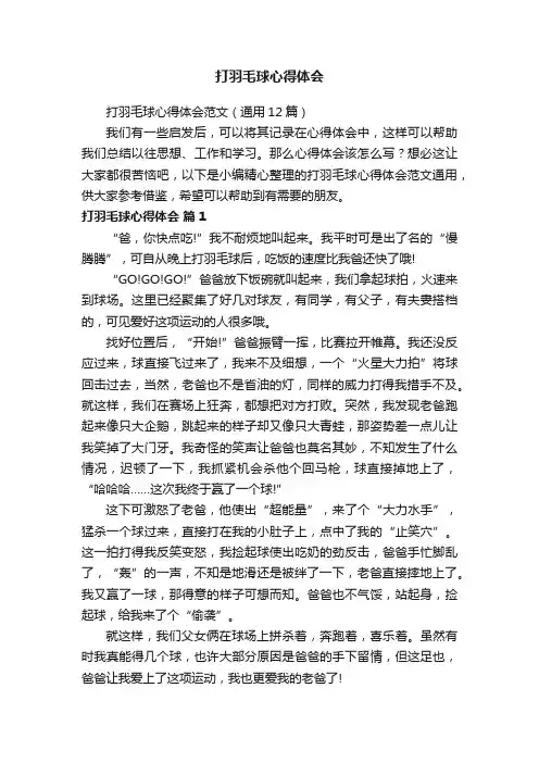 打羽毛球心得体会范文（通用12篇）