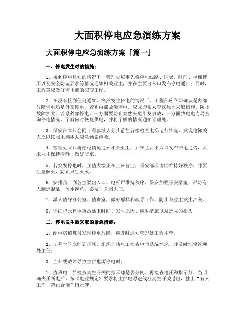 大面积停电应急演练方案