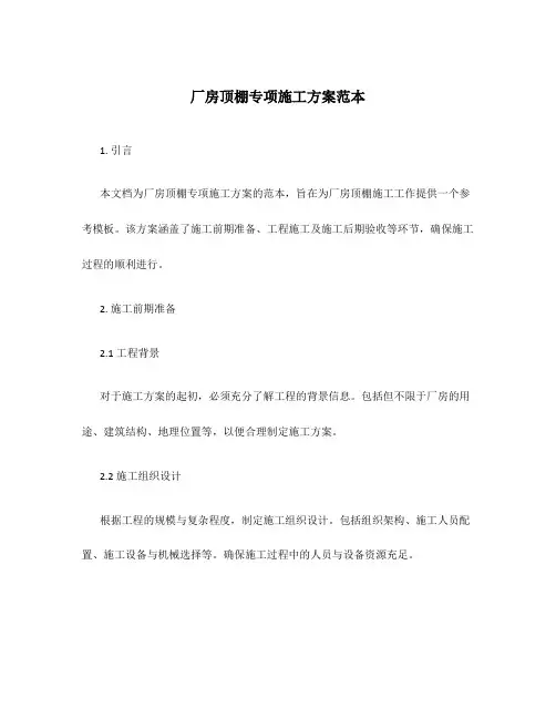 厂房顶棚专项施工方案范本