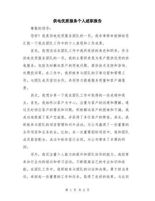 供电优质服务个人述职报告