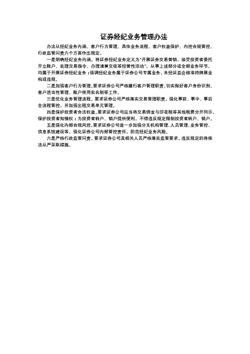 证券经纪业务管理办法