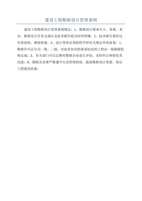 建设工程勘察设计管理条例