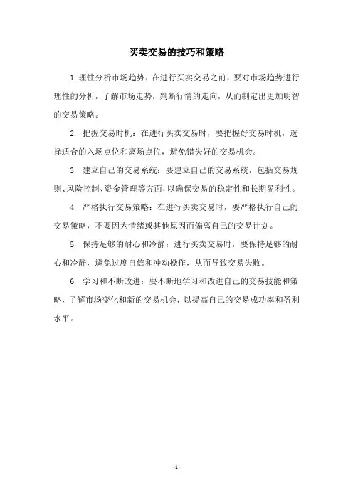 买卖交易的技巧和策略