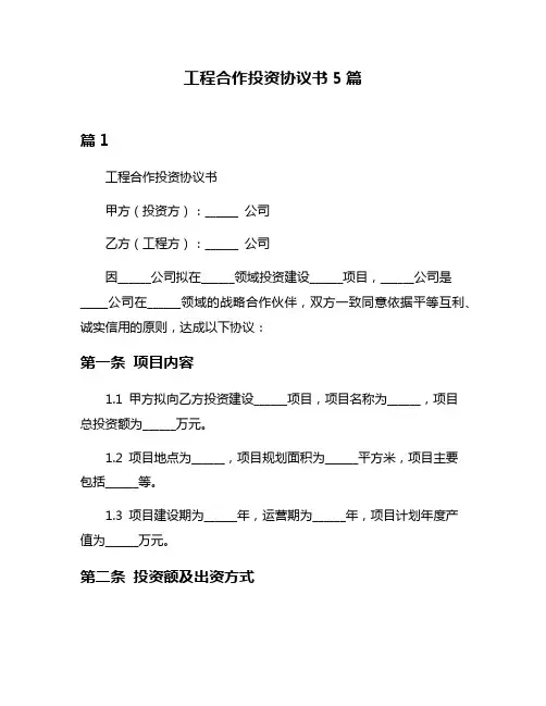 工程合作投资协议书5篇