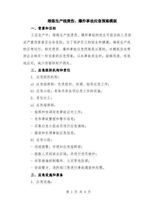 熔炼生产线烫伤、爆炸事故应急预案模版