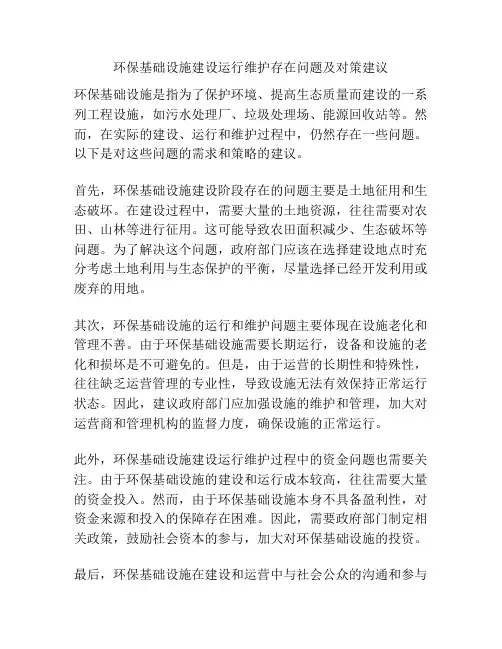 环保基础设施建设运行维护存在问题及对策建议