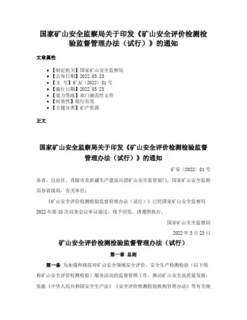 国家矿山安全监察局关于印发《矿山安全评价检测检验监督管理办法（试行）》的通知