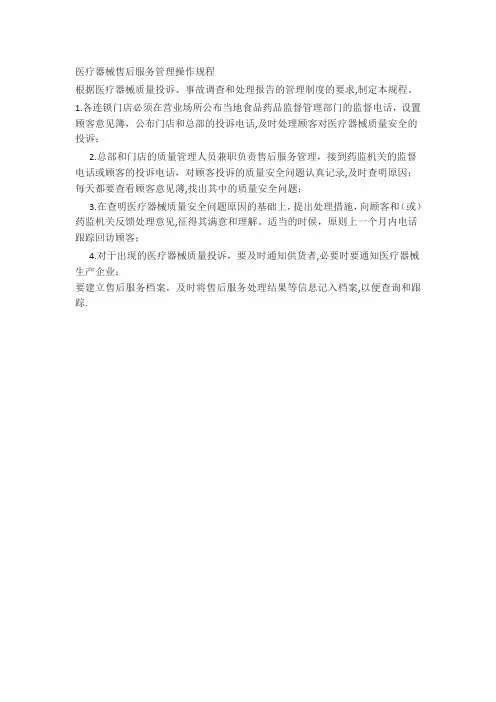医疗器械售后服务管理操作规程