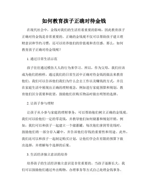 如何教育孩子正确对待金钱