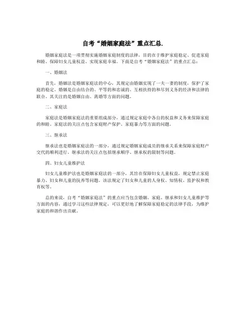 自考“婚姻家庭法”重点汇总.
