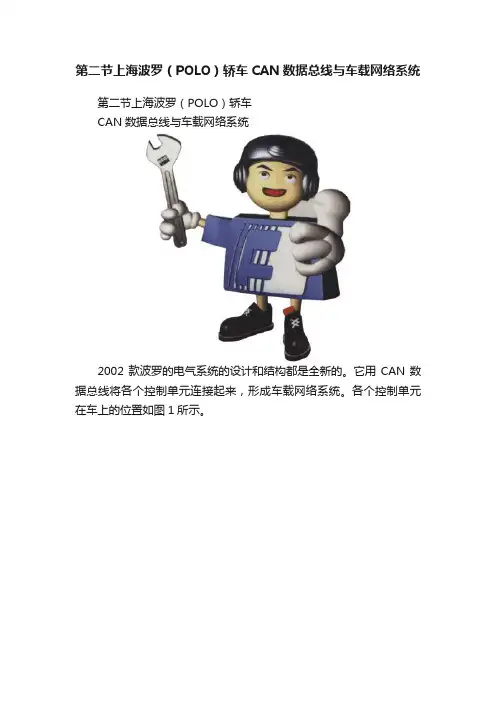 第二节上海波罗（POLO）轿车CAN数据总线与车载网络系统