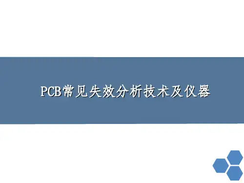 PCB常见实效分析技术及仪器介绍