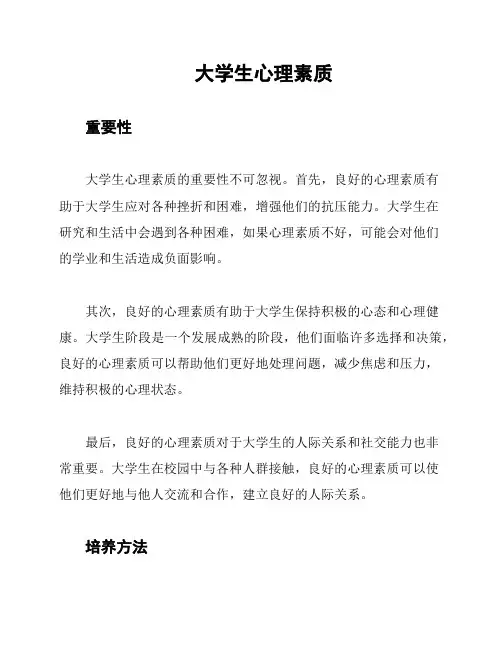 大学生心理素质