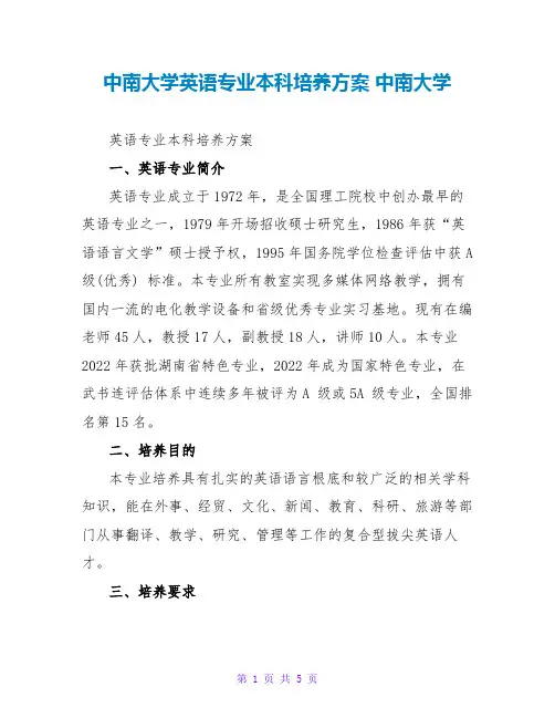 中南大学英语专业本科培养方案 中南大学