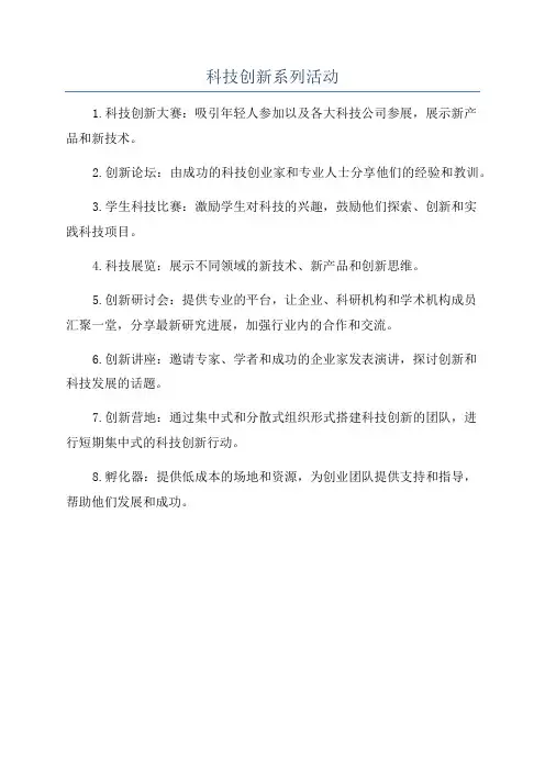 科技创新系列活动