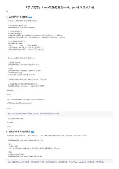 『学了就忘』Linux软件包管理—46、yum命令详细介绍