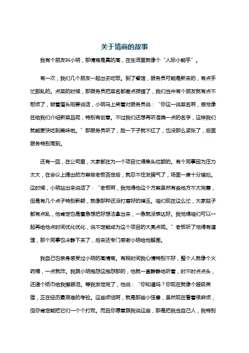 关于情商的故事