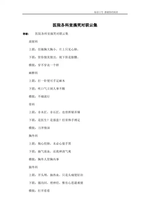 医院各科室搞笑对联云集