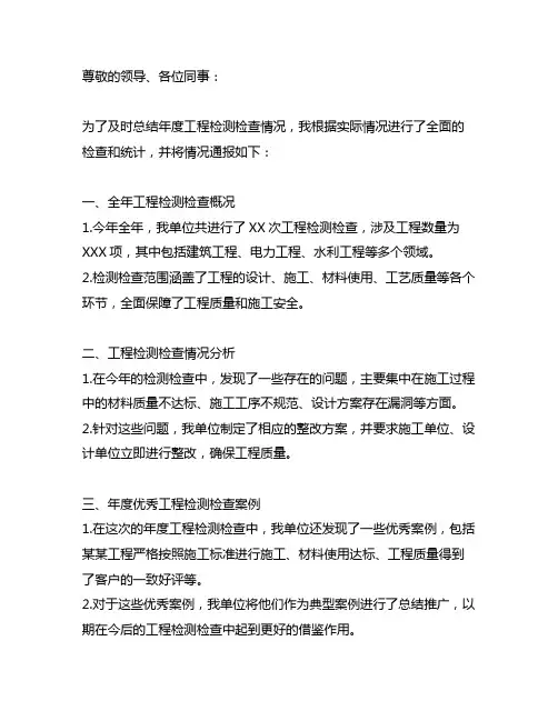 关于 年度工程检测检查情况的通报