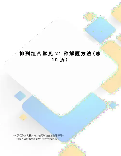 排列组合常见21种解题方法