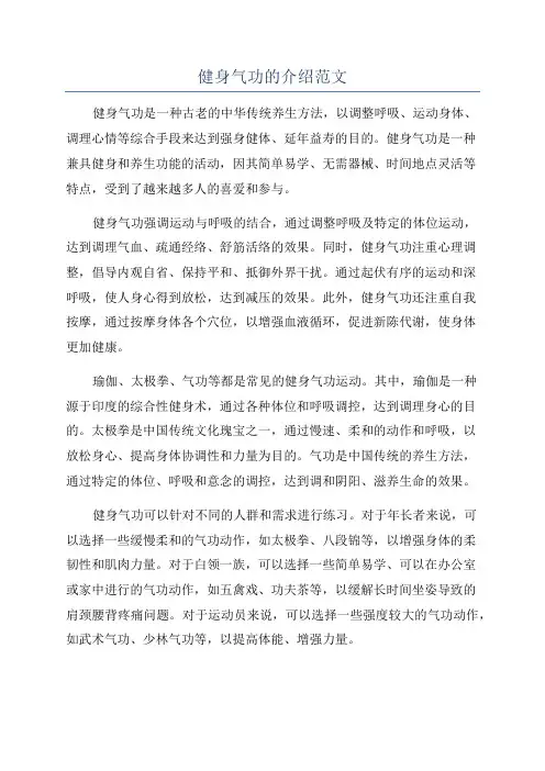 健身气功的介绍范文