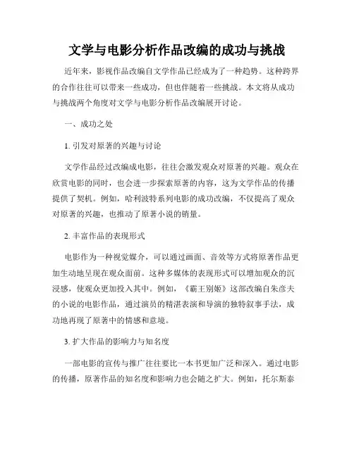文学与电影分析作品改编的成功与挑战
