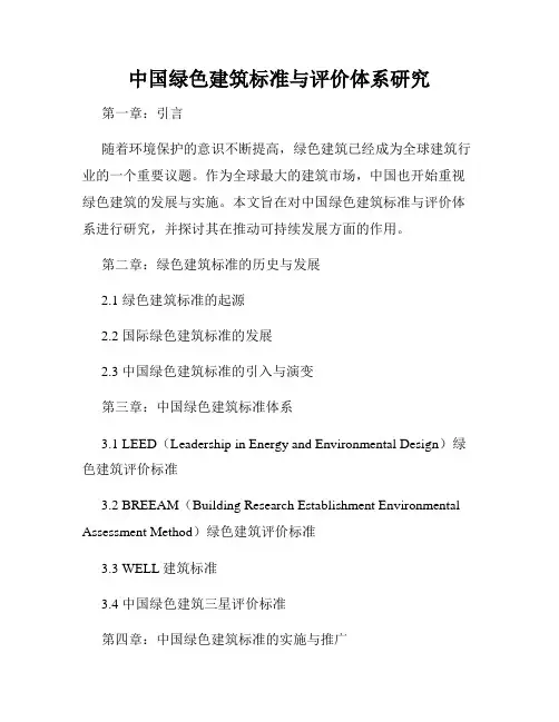 中国绿色建筑标准与评价体系研究