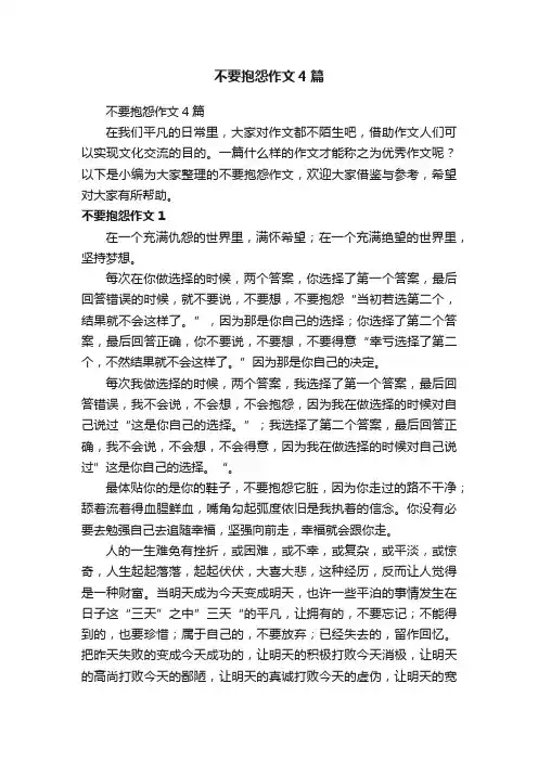 不要抱怨作文4篇