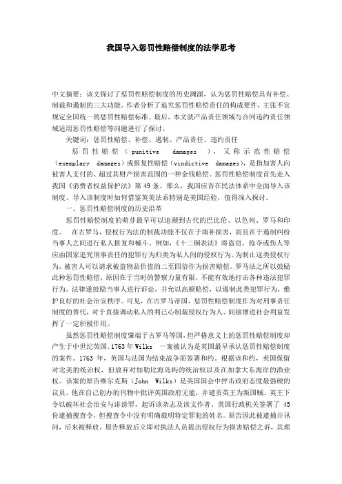 我国导入惩罚性赔偿制度的法学思考